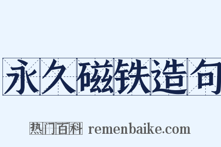 永久磁铁造句是什么意思的图片